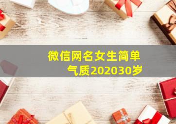 微信网名女生简单气质202030岁