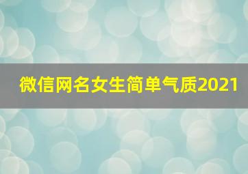 微信网名女生简单气质2021