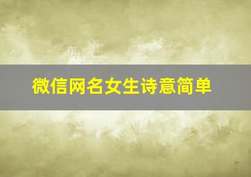 微信网名女生诗意简单