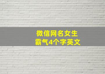 微信网名女生霸气4个字英文