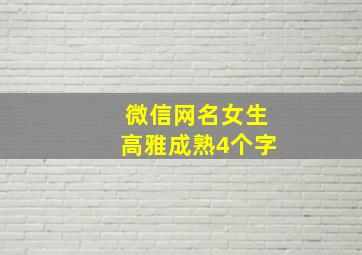 微信网名女生高雅成熟4个字