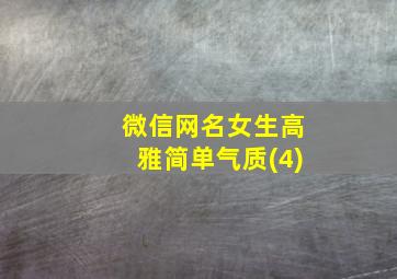 微信网名女生高雅简单气质(4)