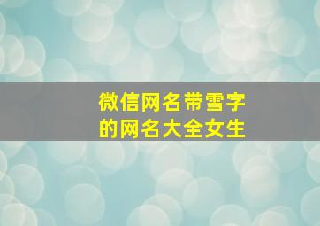 微信网名带雪字的网名大全女生