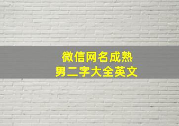 微信网名成熟男二字大全英文