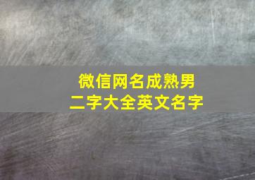 微信网名成熟男二字大全英文名字