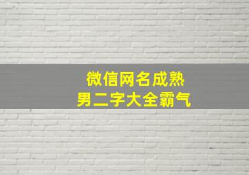 微信网名成熟男二字大全霸气