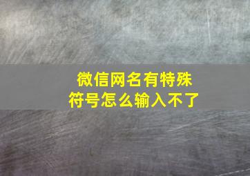 微信网名有特殊符号怎么输入不了