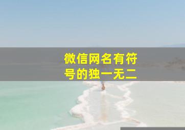 微信网名有符号的独一无二