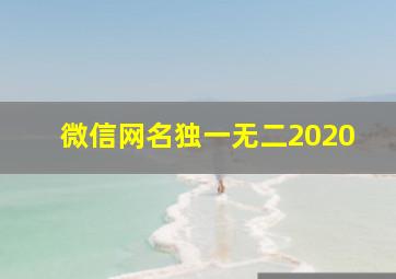 微信网名独一无二2020