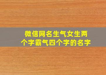 微信网名生气女生两个字霸气四个字的名字