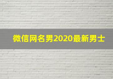 微信网名男2020最新男士