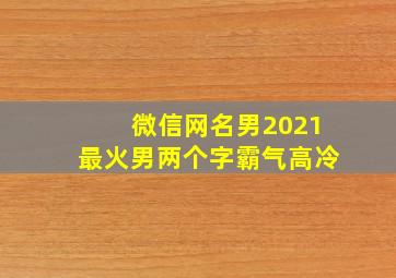 微信网名男2021最火男两个字霸气高冷