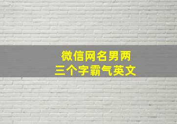 微信网名男两三个字霸气英文