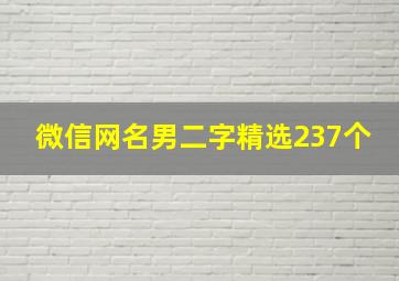 微信网名男二字精选237个