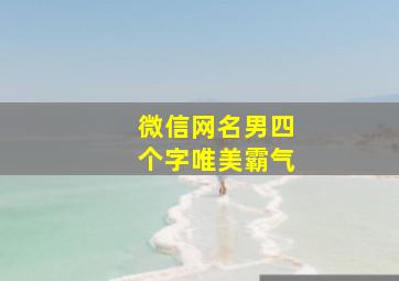 微信网名男四个字唯美霸气