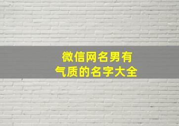 微信网名男有气质的名字大全