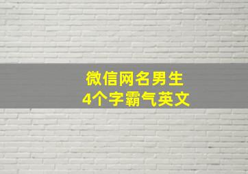 微信网名男生4个字霸气英文