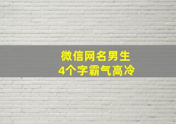 微信网名男生4个字霸气高冷