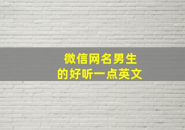 微信网名男生的好听一点英文