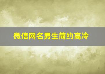 微信网名男生简约高冷