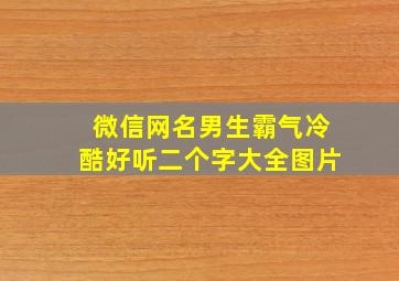 微信网名男生霸气冷酷好听二个字大全图片