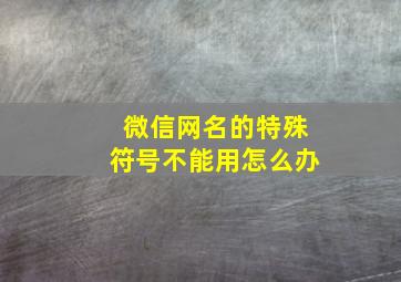 微信网名的特殊符号不能用怎么办