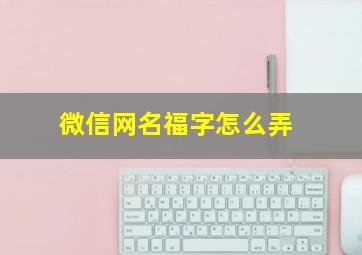 微信网名福字怎么弄