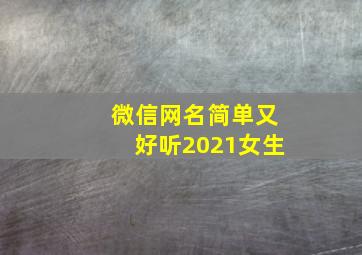 微信网名简单又好听2021女生