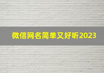 微信网名简单又好听2023