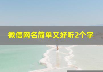 微信网名简单又好听2个字