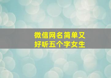 微信网名简单又好听五个字女生