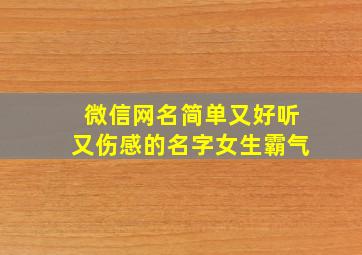 微信网名简单又好听又伤感的名字女生霸气