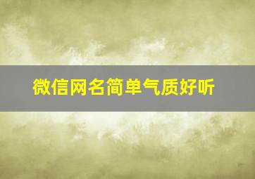 微信网名简单气质好听