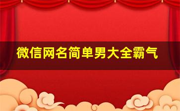 微信网名简单男大全霸气