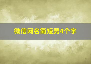 微信网名简短男4个字