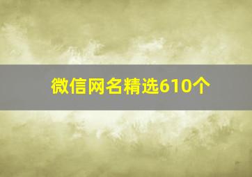 微信网名精选610个