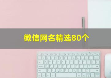 微信网名精选80个