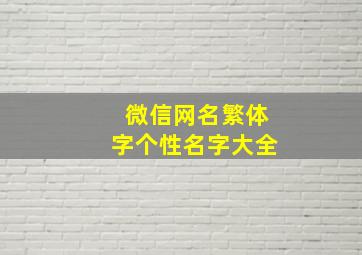 微信网名繁体字个性名字大全