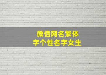 微信网名繁体字个性名字女生