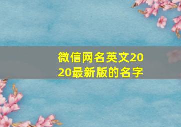 微信网名英文2020最新版的名字