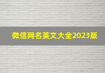 微信网名英文大全2023版