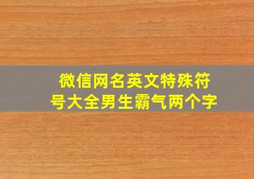 微信网名英文特殊符号大全男生霸气两个字