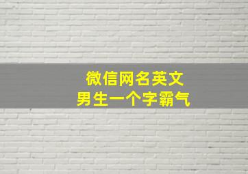 微信网名英文男生一个字霸气