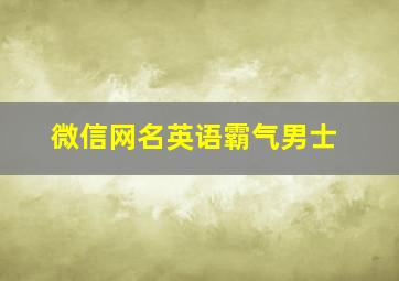 微信网名英语霸气男士