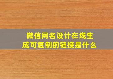 微信网名设计在线生成可复制的链接是什么