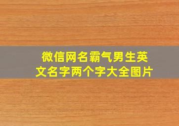 微信网名霸气男生英文名字两个字大全图片