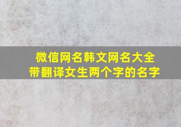 微信网名韩文网名大全带翻译女生两个字的名字