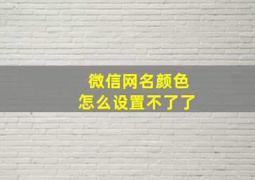 微信网名颜色怎么设置不了了