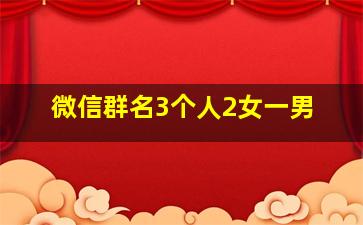 微信群名3个人2女一男