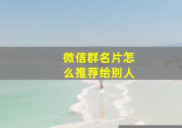 微信群名片怎么推荐给别人